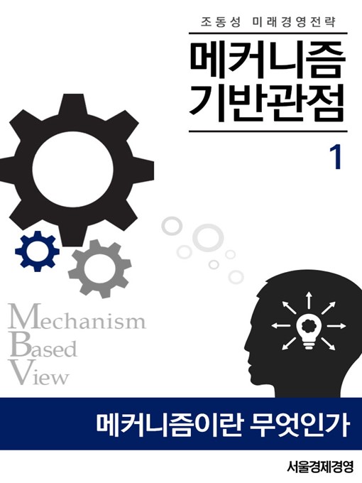 Title details for 조동성 미래경영전략 1. 메커니즘이란 무엇인가? by 조동성 - Available